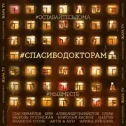Обложка Стас Михайлов & EMIN & Александр Панайотов & Слава – #СПАСИБОДОКТОРАМ (feat. Любовь Успенская, Николай Басков, Наргиз, Brandon Stone)