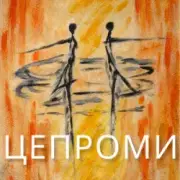 Обложка: Сергій Афанасьєв - Цепроми