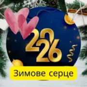 Friends in Kharkiv - Зимове серце