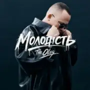 THE OLEG - Молодість