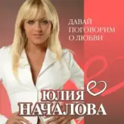 Юлия Началова - А Любовь (Version 2013)