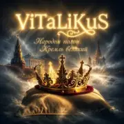 Обложка: ViTaLiKuS - Народом полон Кремль великий