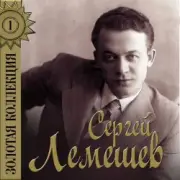 Обложка: Сергей Лемешев - Голубой конверт