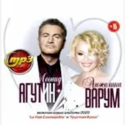 Обложка: Леонид Агутин & Анжелика Варум - Я буду всегда с тобой