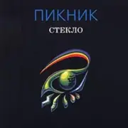 Обложка: Пикник - Шарманка