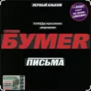 Обложка: Бумер - Выхожу