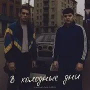 Обложка: Александр Лонов & Бабах - В холодные дни