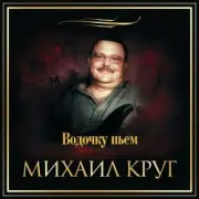 Обложка: Михаил Круг - Водочку Пьем...