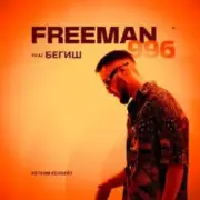 Обложка: FreeMan996 feat. Gorizont - Самая