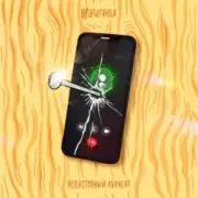 Обложка: Пропаганда - Недоступный абонент