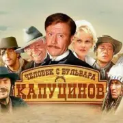Обложка: К/Ф "Человек с бульвара Капуцинов" - Синема