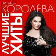 Обложка: Наташа Королева - Синие лебеди