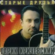 Обложка: Гарик Кричевский - Изумрудным цветом