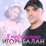 Обложка: Игорь Балан - Я тебя помню