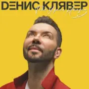 Обложка: Денис Клявер - Как ты была красива