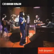 Обложка: Океан Эльзы - Ото була весна