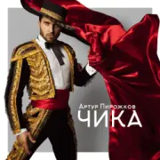 Обложка: Артур Пирожков - Чика