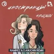 Обложка: #2Маши - Иностранцы (Ramirez & D Anuchin Radio Edit)