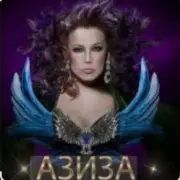 Обложка: Азиза - Да , я пьяна