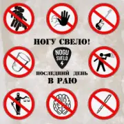 Обложка: Ногу Свело! - Последний день в Раю