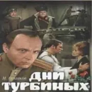Обложка: К/Ф "Дни Турбиных" - Белой акации гроздья душистые