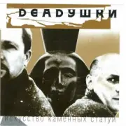 Обложка: Deadушки - Парашютист