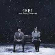 Обложка: Сергей Лазарев & Ева Власова - Снег