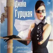 Обложка: Диана Гурцкая - Ты не знал