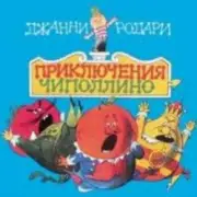 Обложка: Сказки для детей - «Приключения Чиполлино» Джанни Родари
