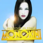 Обложка: Монокини - Дотянуться до солнца