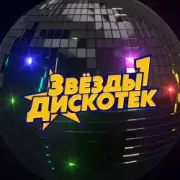 Обложка: Звёзды Дискотек - Ты уйдёшь