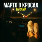 Обложка: Марто в Кросах - Та Сама