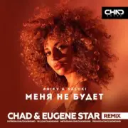 Обложка: Anikv & Saluki - Меня не будет (Chad & Eugene Star Remix)