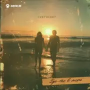 Обложка Cvetocek7 – Где-то в море