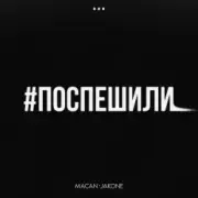 Обложка: MACAN & Jakone - Поспешили