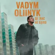 Обложка: VADYM OLIINYK - Де нас не було
