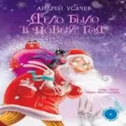 Обложка: Андрей Усачев - Дело было в Новый год