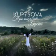 Обложка: KUPTSOVA - Трояндовий букет