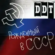 Обложка: ДДТ - Рождённый в СССР