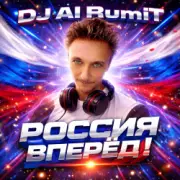 Тимур Шакиров (DJ AI RumiT) - Россия вперёд!