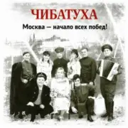 Обложка: Чибатуха - Любо, братцы любо