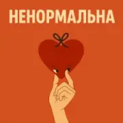 Обложка: Оля Цибульська - Ненормальна