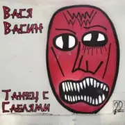 Обложка: Вася Васин - Танец с саблями