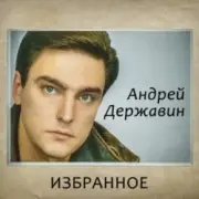 Обложка: Андрей Державин - Журавли