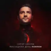 Обложка: Сергей Лазарев - Последний День Помпеи