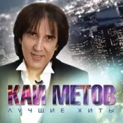 Обложка: Кай Метов - Моя звезда