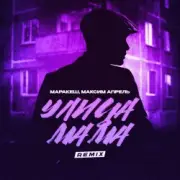 Обложка: Маракеш & Максим Апрель - Улица мама (Remix)