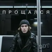 Обложка: ДДТ - Прощался