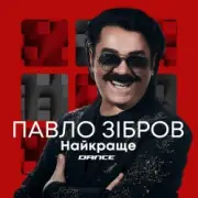 Обложка: Павло Зібров Feat. Юлик - Мертві Бджоли