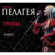 Обложка: ПАЛАГЕЯ - Ой, да не вечер